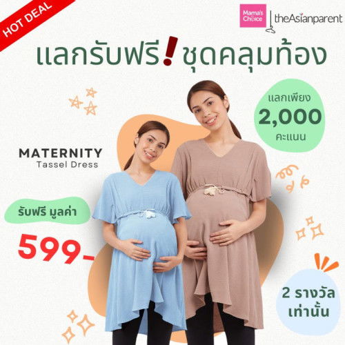 🎁 แลกเพียง 2,000 พ้อยท์ รับฟรี! ชุดคลุมท้องสวยใส่สบาย!