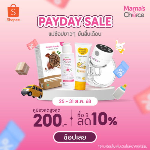 วันสุดท้าย! Mama's Choice Payday Sale แล้วแม่ 🚨❗❗