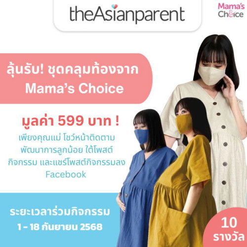 🎁 รีวิวหน้าติดตามการตั้งครรภ์ของคุณแม่ใต้โพสต์นี้ ลุ้นรับ! ชุดคลุมท้องจาก Mama's Choice 10 รางวัล🎁