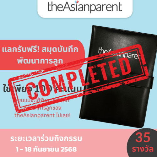 🎉 สิทธิ์แลกรับสมุดบันทึกพัฒนาการลูกครบแล้วจ้า!