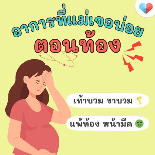 แพ้ท้องก็ว่าแย่แล้ว เจอเท้าบวม ขาบวมอีก…แม่ ๆ ว่าข้อไหนทรมานกว่ากัน 😅 คอมเมนต์เล่าเลย!