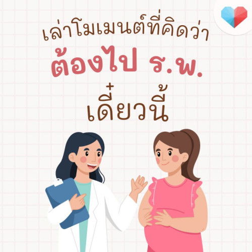 👩🏻🍼 เล่าโมเมนต์ที่คิดว่า ต้องไป ร.พ. เดี๋ยวนี้!