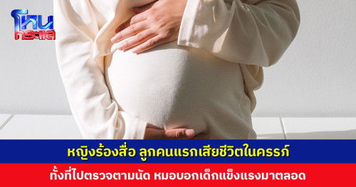 💔 แม่โคราชร้องสื่อ ลูกคนแรก เสียชีวิตในครรภ์! ทั้งที่ไปตรวจตามนัดตลอด❗️