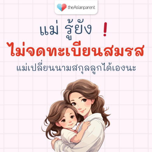 🔥 ไม่ต้องง้อใคร! แม่เปลี่ยนนามสกุลลูกได้เอง