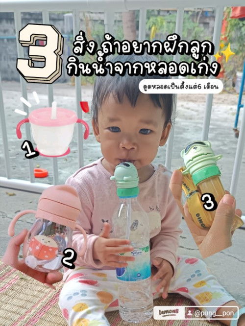 ฝึกลูกดูดน้ำจากหลอด