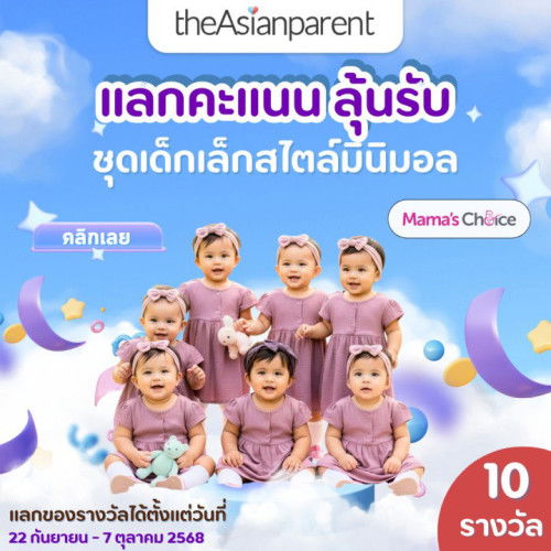 🎁กิจกรรมแจกชุดเด็กเล็กสไตล์มินิมอลมาแล้วจ้า