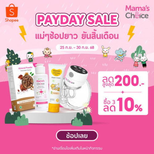 โพยลับช้อปคุ้มสิ้นเดือนสำหรับคุณแม่ 💌