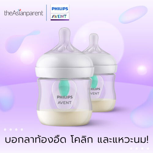 บอกลาท้องอืด โคลิก และแหวะนม!