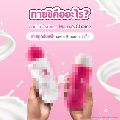 Mama's Choice กำลังจะเปิดตัว 'ช้อยส์ใหม่' 🤩