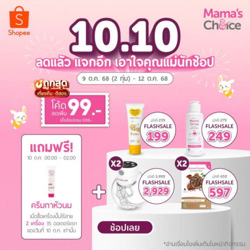 Mama’s Choice 10.10 ลดแล้ว เราแจกอีก 🩷