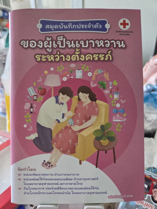 แม่มีภาวะเบาหวานขณะตั้งครรภ์ ไปซาวด์มาแล้วน้องนน.ตกเกณฑ์นิดหน่อย ใครมีวิธีคุมยังไงไม่ให้นน.ลดบ้างคะ