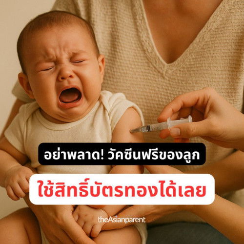 💥 แม่รู้ยัง? วัคซีนนี้ฉีดฟรี ไม่ต้องเสียสักบาท 💥