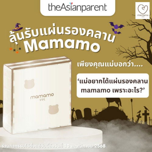 🎃 ฮาโลวีนนี้ ลุ้นรับแผ่นรองคลาน Mamamo ฟรี! 🎃