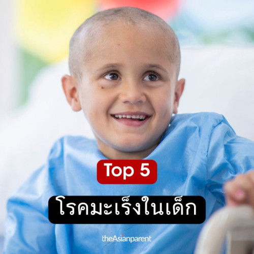 ⚠️ อันตรายโรคมะเร็งในเด็ก ⚠️