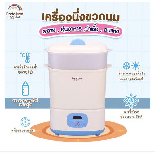 เครื่องนึ่งขวดนมของดูดูเลิฟ