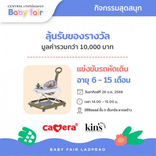 ชวนคุณแม่ลงทะเบียนแข่งขันลุ้นรับของรางวัล