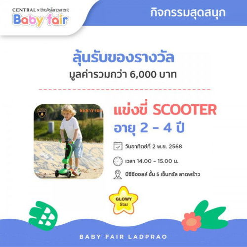 ชวนคุณแม่ลงทะเบียนแข่งขันลุ้นรับของรางวัล