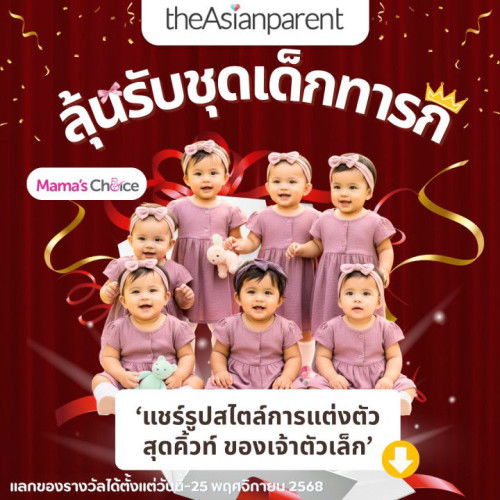 🎉 ลุ้นรับ “ชุดเด็กทารกสุดน่ารัก” จาก Mama’s Choice มูลค่า 300 บาท 🩷