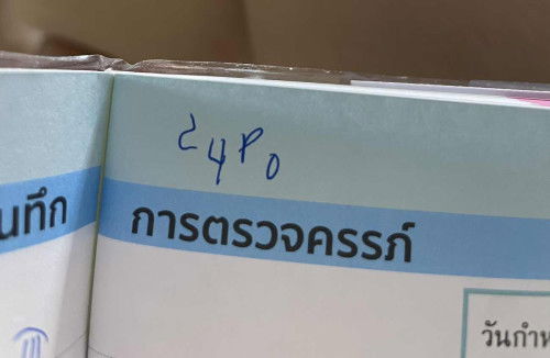 ตรงนี้หมอเขียนอะไรคะ