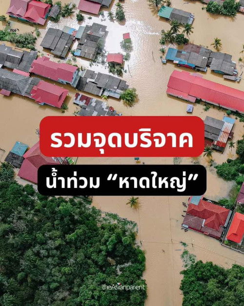 รวมจุดบริจาค น้ำท่วม “หาดใหญ่” 🙏🏻