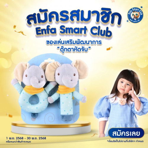 🎁 ของฟรีมาแล้วแม่! ตุ๊กตาหัดจับน้องช้างสุดคิวต์ 🐘