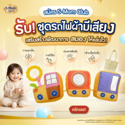 🚨 แจกฟรี! รถไฟผ้ามีเสียง เสริมพัฒนาการลูก 🚨
