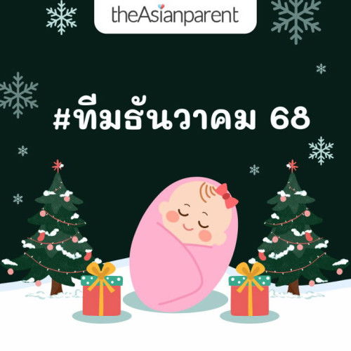 ทีมธันวาคม 68 🎄