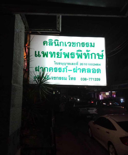 ฝากครรภ์ที่ศรีราชา