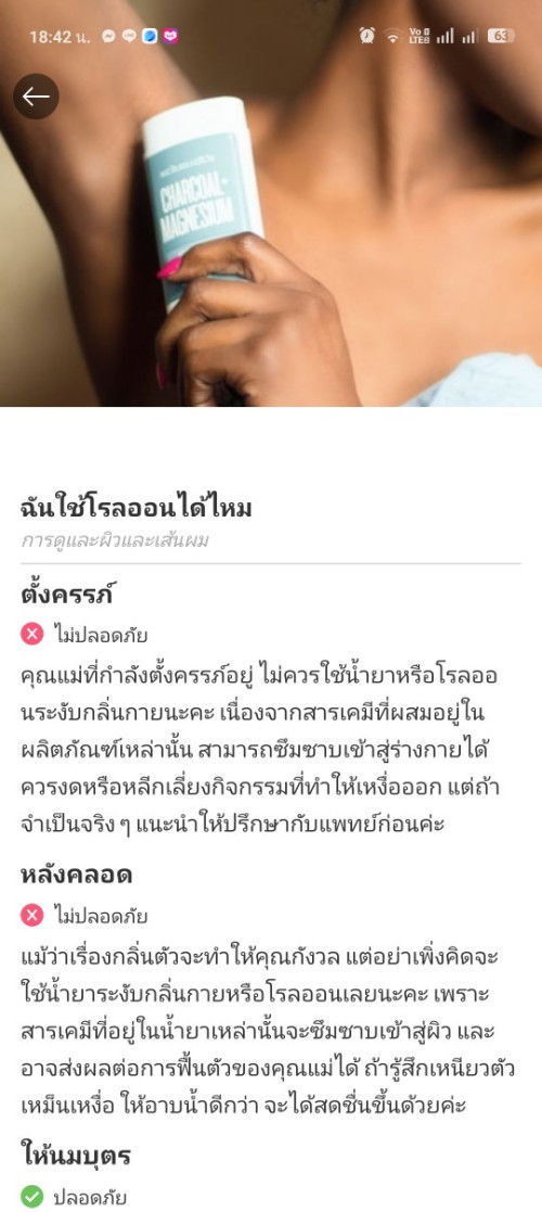 ตั้งครรภ์ใช้โรลออนไม่ได้ จริงหรือ