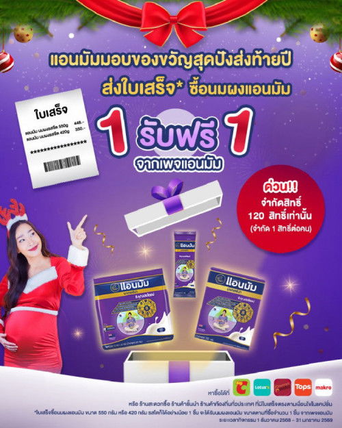 แอนมัมมอบของขวัญสุดปังส่งท้ายปี