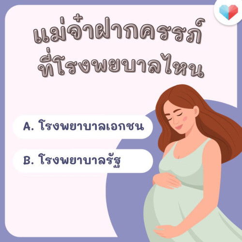 แม่ๆ ฝากครรภ์ที่ไหนกันคะ? 🤰🏻