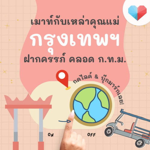 🌟 ขอเสียงคุณแม่ตั้งครรภ์ ในกรุงเทพฯ หน่อยค่า 💓