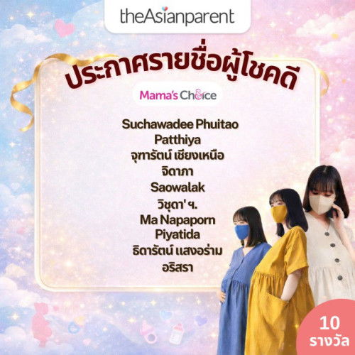 🎉 ประกาศรายชื่อผู้โชคดี จากกิจกรรม แลกคะแนนลุ้นรับ! ชุดคลุมท้องจาก Mama’s Choice