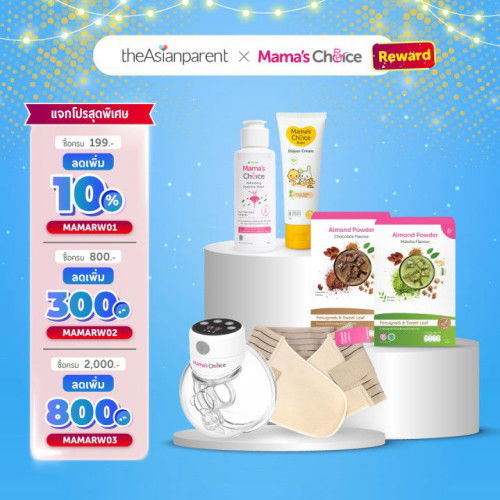 Mama's Choice จัดหนักให้คุณแม่