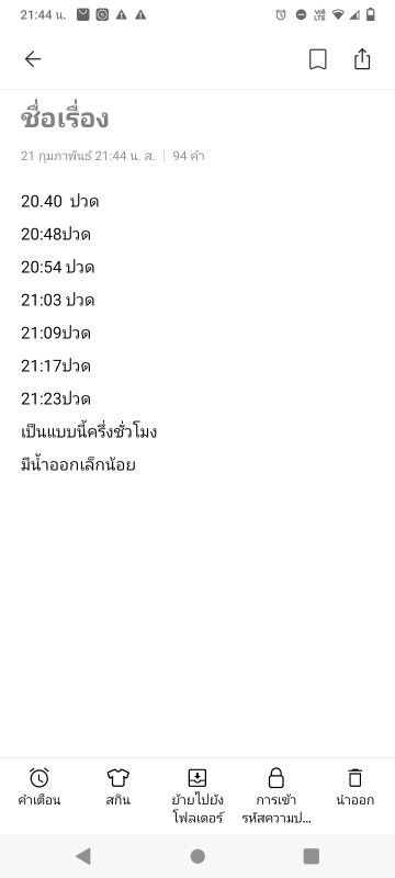 ปวดจี้ดๆๆๆ16วีค