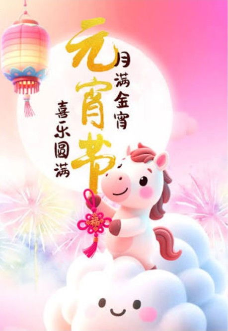 2026 元宵节喜乐圆满