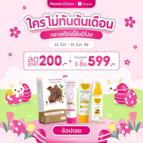 คุณแม่ไม่ทันต้นเดือน กลางเดือนยังมีโปร