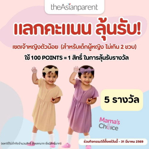 👑 กิจกรรม: เสกชุดสวย...ให้เจ้าหญิงตัวน้อย 5 รางวัล💖