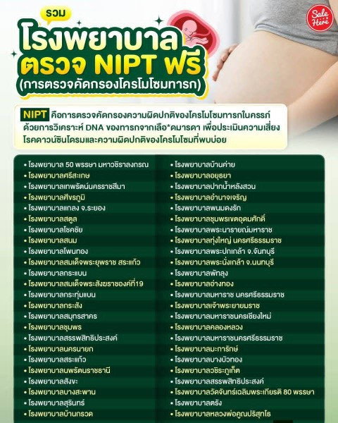 เอาข้อมูลมาฝาก รวมโรงพยาบาล #ตรวจNipt ฟรี