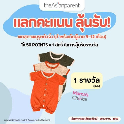 คะแนนมีไว้ใช้ มาลุ้นแลกของกัน!