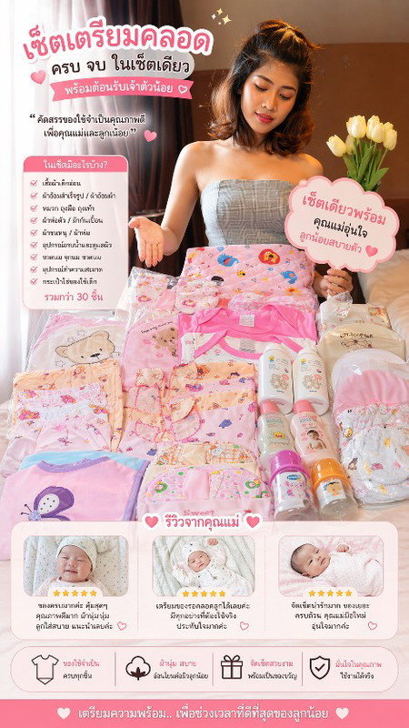 เเม่บ้านต้องการเซตเตรียมคลอด