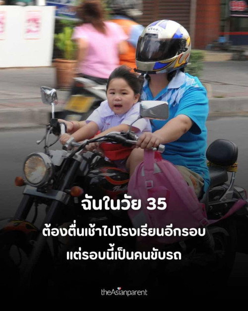 อายุ 35 แล้ว
ยังต้องตื่นเช้าไปโรงเรียนทุกวัน 🤣🤣