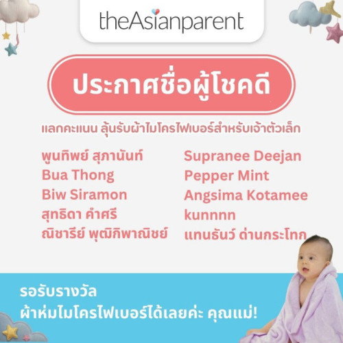 ประกาศรายชื่อผู้โชคดี จากกิจกรรม แลกคะแนนลุ้นรับ! ผ้าห่มไมโครไฟเบอร์สุดคิ้วท์ 💗