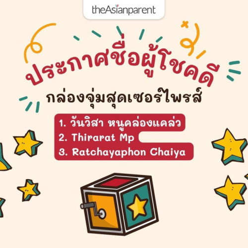 🎉 ประกาศรายชื่อผู้โชคดี