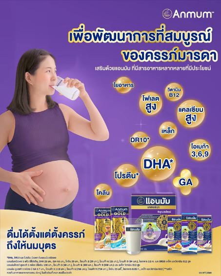 Anmum Gold UHT  เพื่อพัฒนาการที่สมบูรณ์ของครรภ์มารดา✨