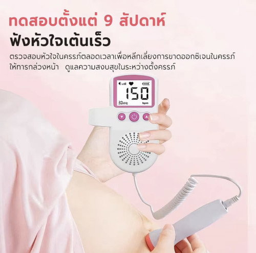 เครื่องวัดคลื่นหัวใจเด็กในครรภ์