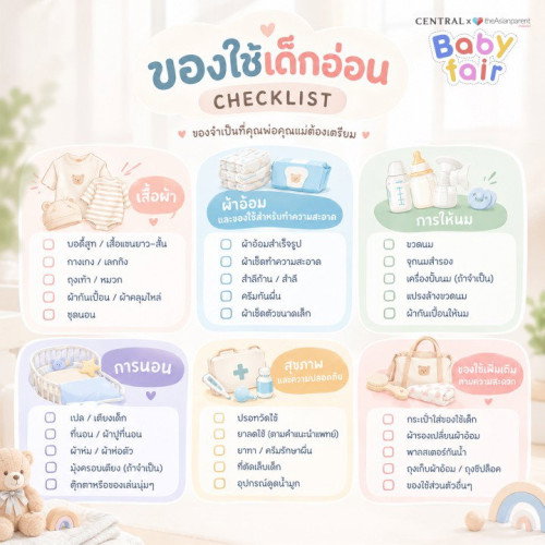 👶🏻🍼 ลูกน้อยมาแล้ว…ของใช้ชิ้นไหนต้องมีบ้าง?