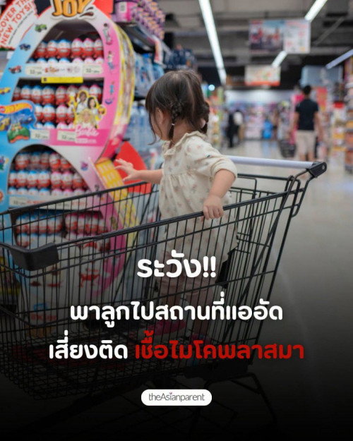 ระวัง เชื้อไมโครพลาสมา 😓