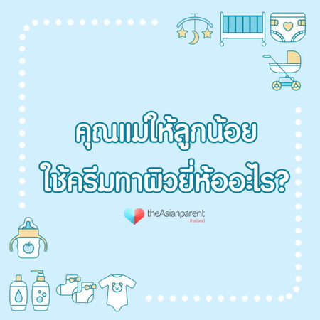 แม่ๆแต่ละบ้านใช้ครีมอะไรทาผิวลูกน้อยกันบ้างคะ
