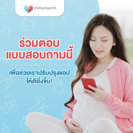 แม่ ๆ จ๋า แอดมินรบกวนตอบแบบสอบถามหน่อยนะคะ